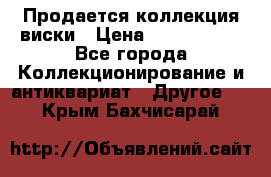  Продается коллекция виски › Цена ­ 3 500 000 - Все города Коллекционирование и антиквариат » Другое   . Крым,Бахчисарай